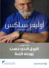 هذه زوجتي : الرجل الذي حسب زوجته قبعة